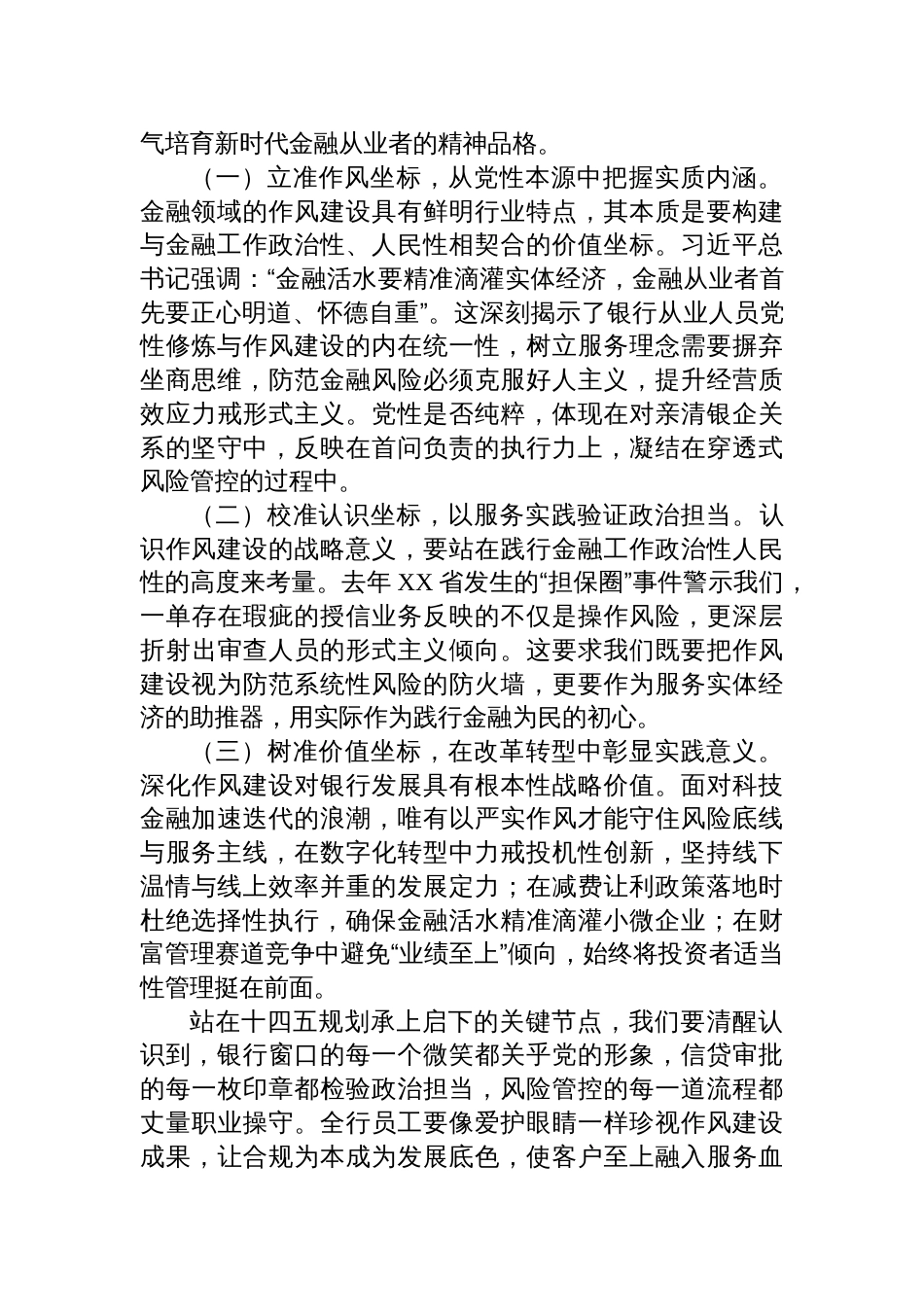 银行分行党委书记、行长2025年深入贯彻中央八项规定精神学习教育关于加强作风建设专题党课讲稿_第2页