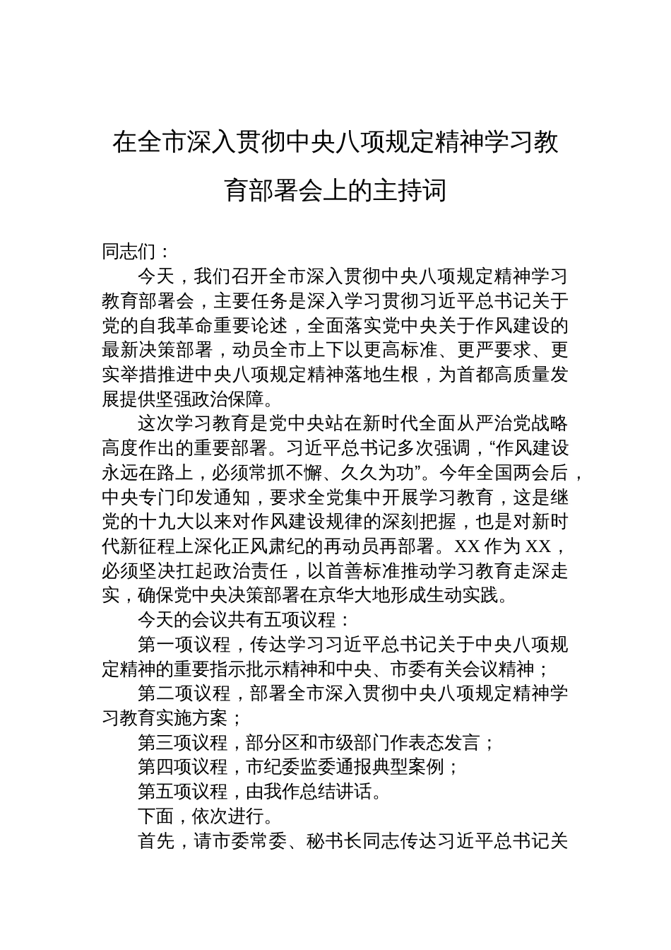 在全市深入贯彻中央八项规定精神学习教育部署会上的主持词材料_第1页
