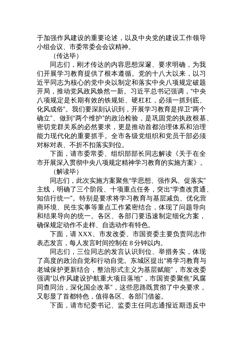 在全市深入贯彻中央八项规定精神学习教育部署会上的主持词材料_第2页