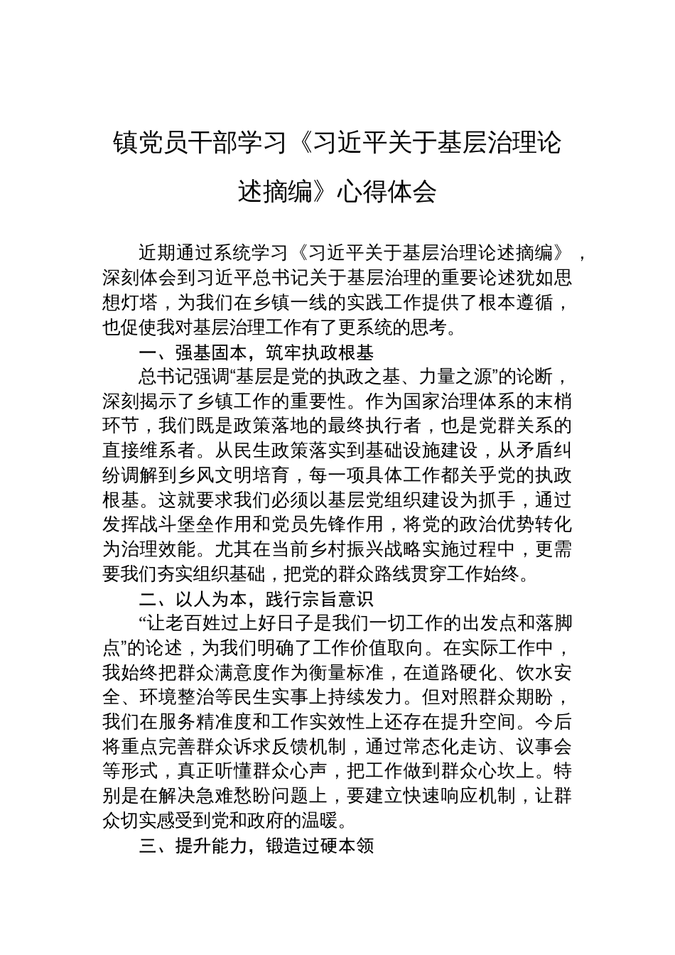 镇党员干部学习《关于基层治理论述摘编》心得体会材料_第1页