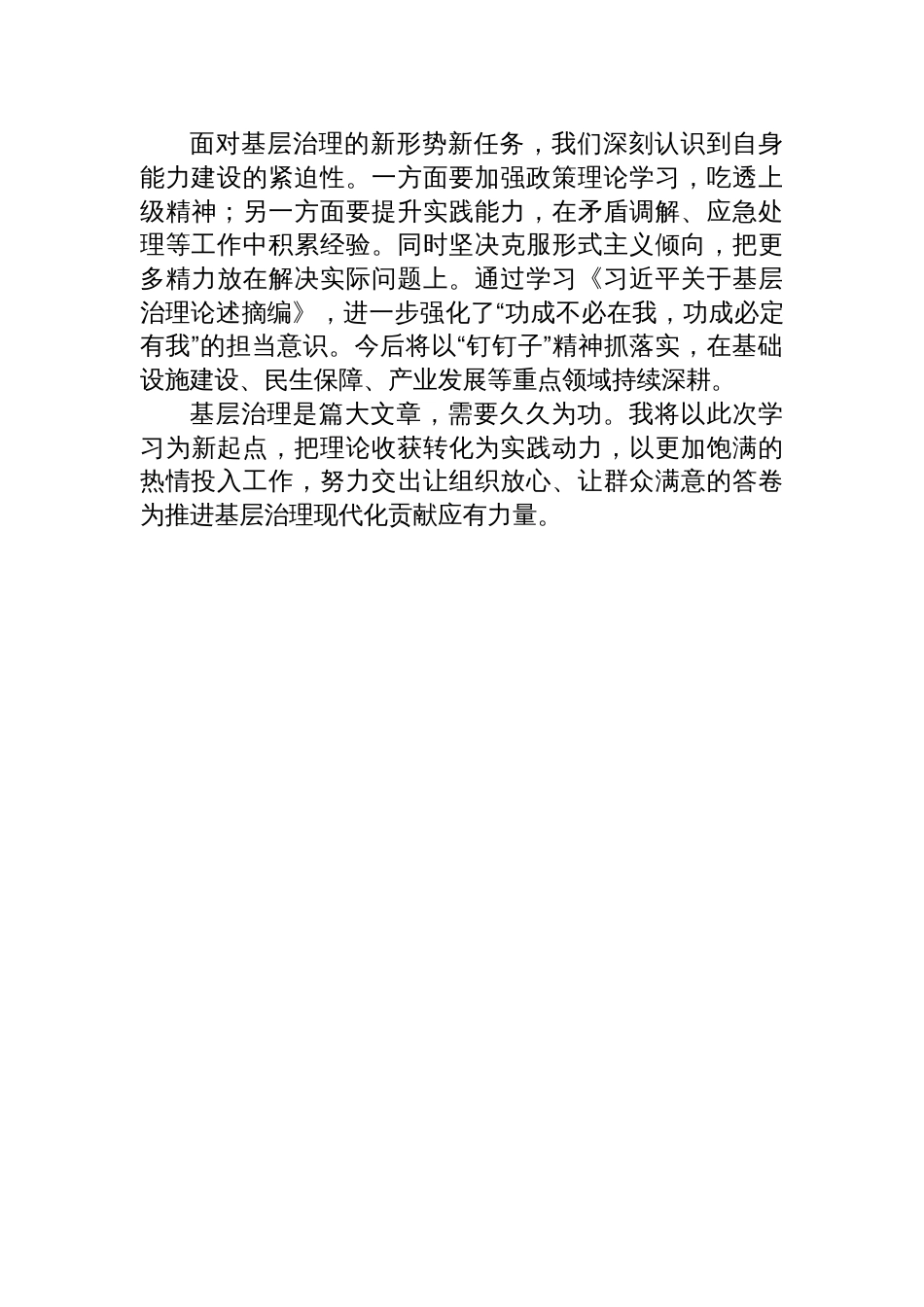 镇党员干部学习《关于基层治理论述摘编》心得体会材料_第2页