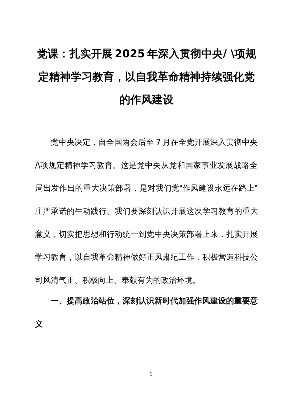 2025年深入贯彻中央八项规定精神学习教育专题党课讲稿2篇_第1页