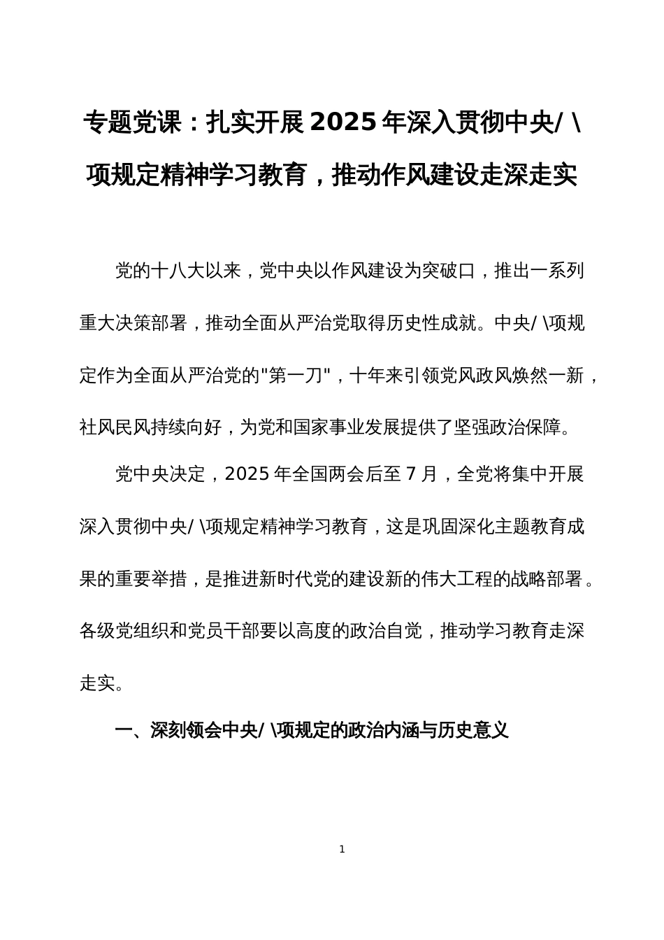 2025年深入贯彻中央八项规定精神学习教育专题党课讲稿两篇_第1页