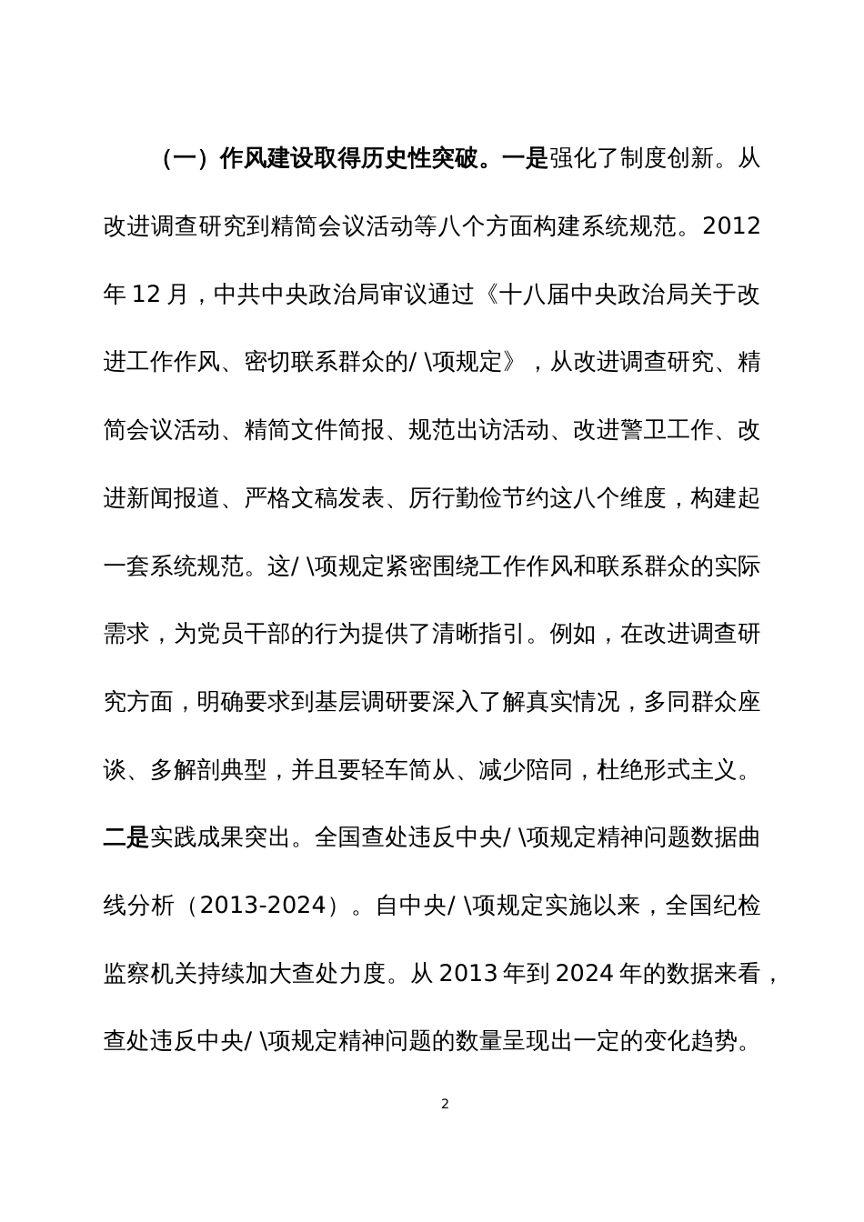 2025年深入贯彻中央八项规定精神学习教育专题党课讲稿两篇_第2页