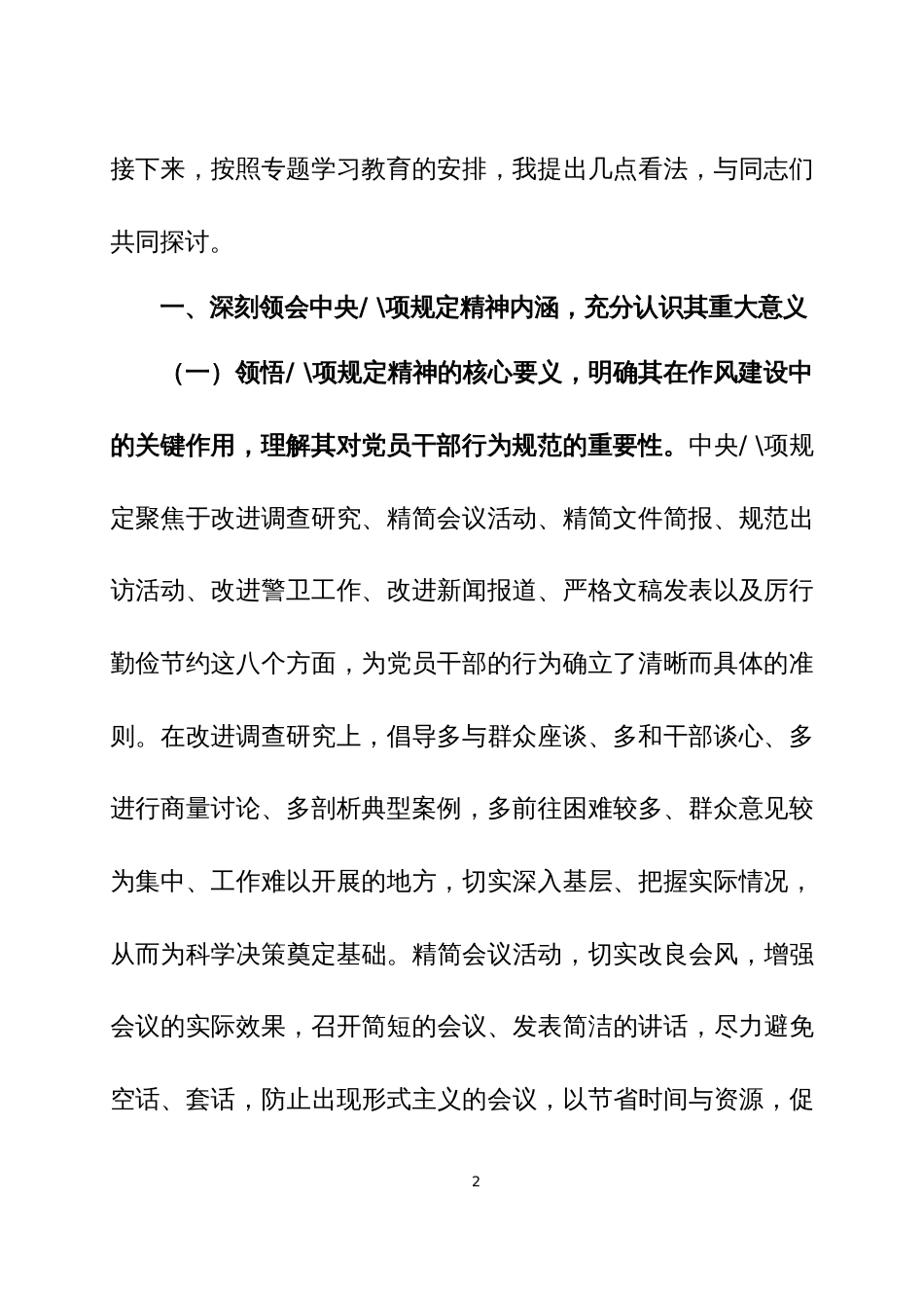 2025年深入贯彻中央八项规定精神学习教育专题党课讲稿三篇_第2页