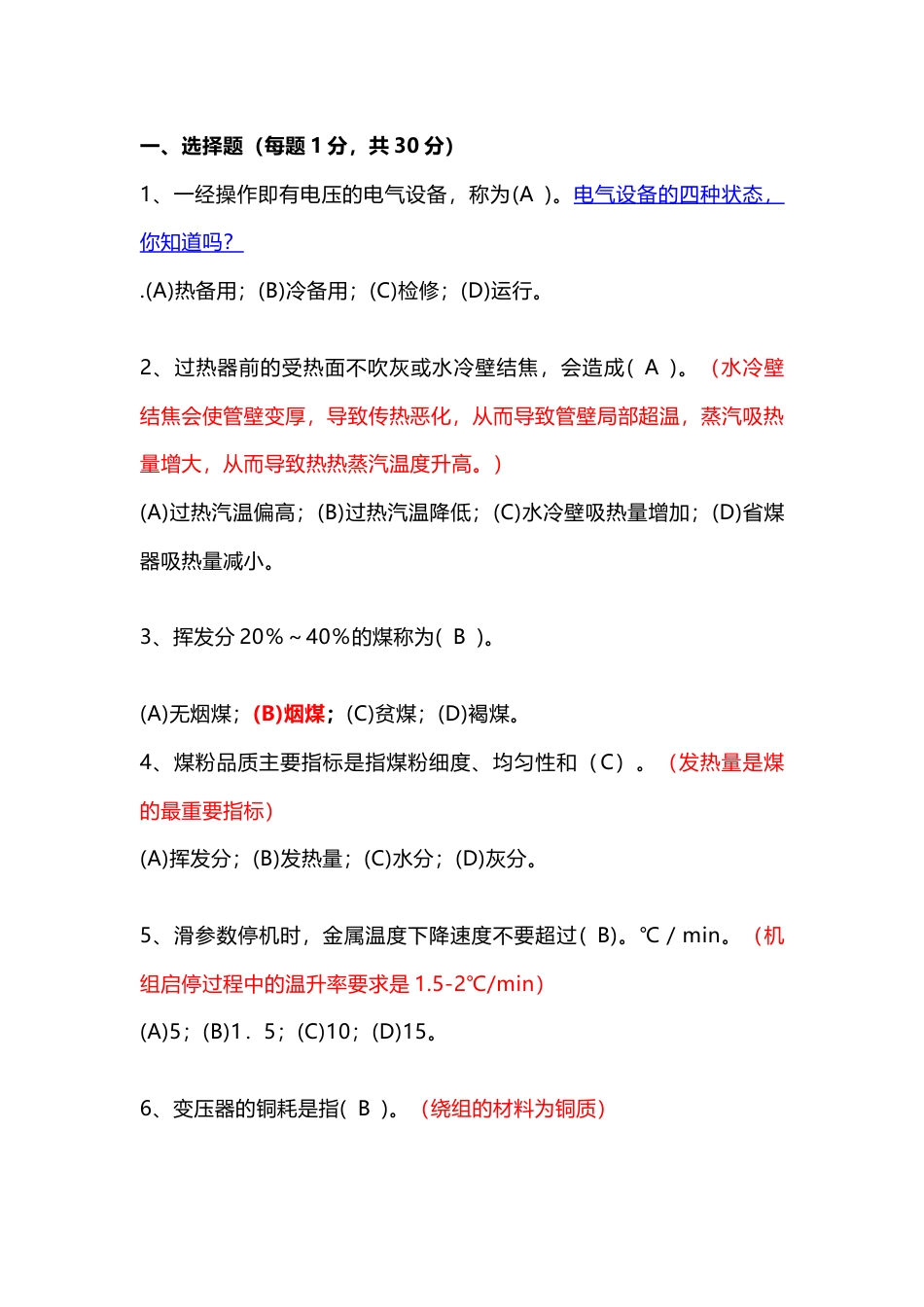 火电厂集控主值招聘试卷（含答案及知识点详解）-5_第1页