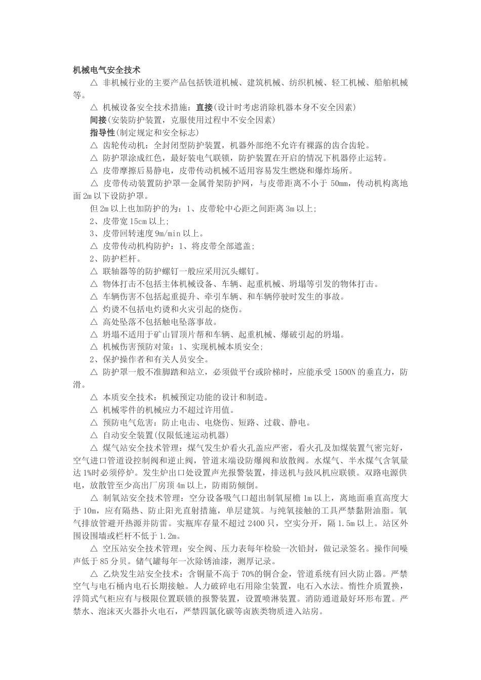 机械电气安全技术总结_第1页