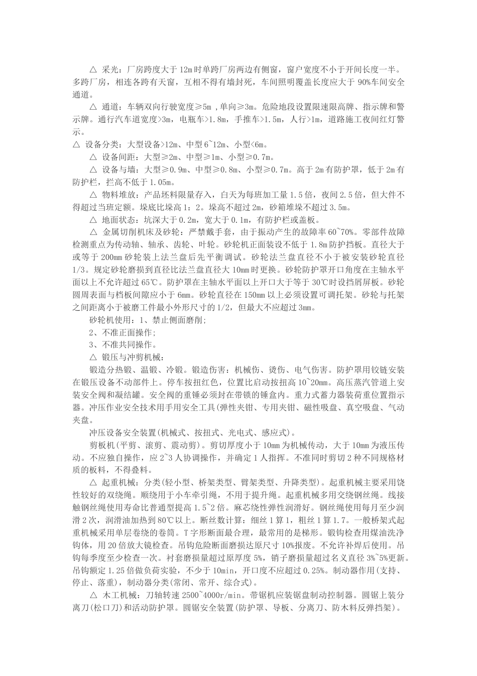机械电气安全技术总结_第2页