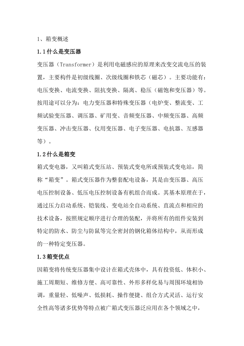 箱式变压器基础知识点_第1页