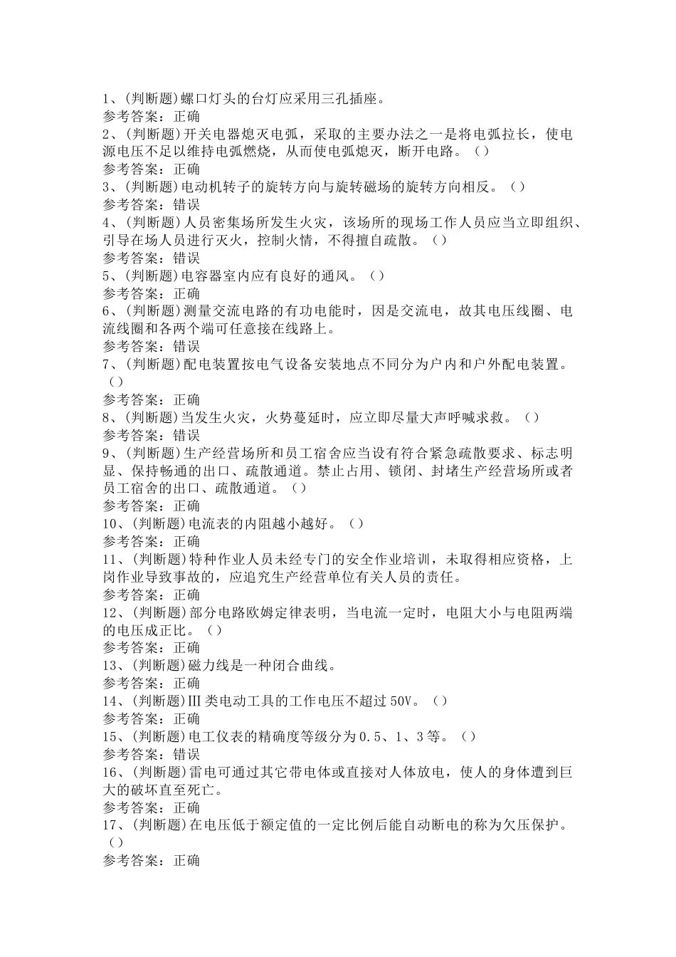 低压电工作业模拟考试题库试卷第16份试卷含解析_第1页