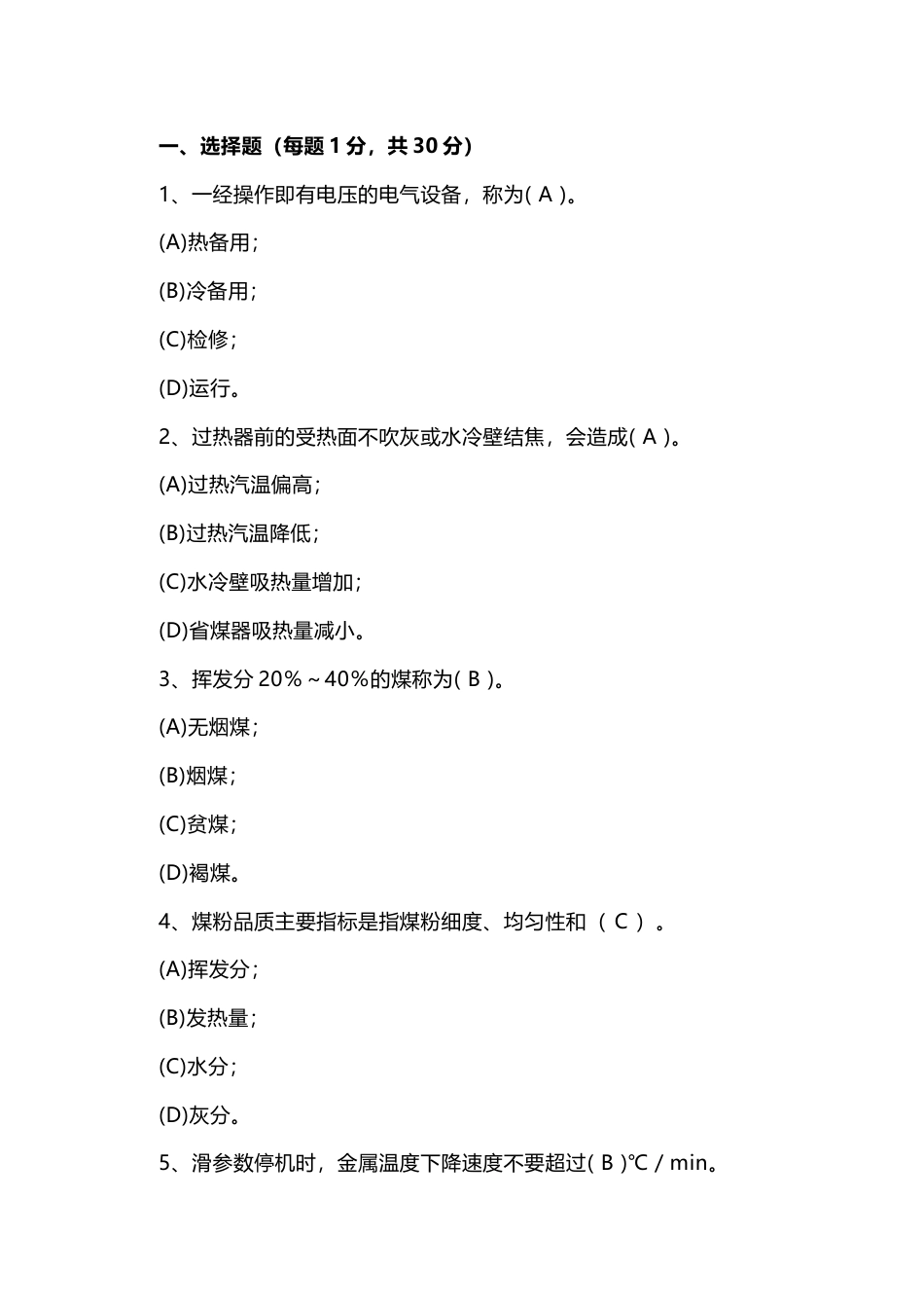 电厂集控运行机组长招聘试卷含答案-3_第1页