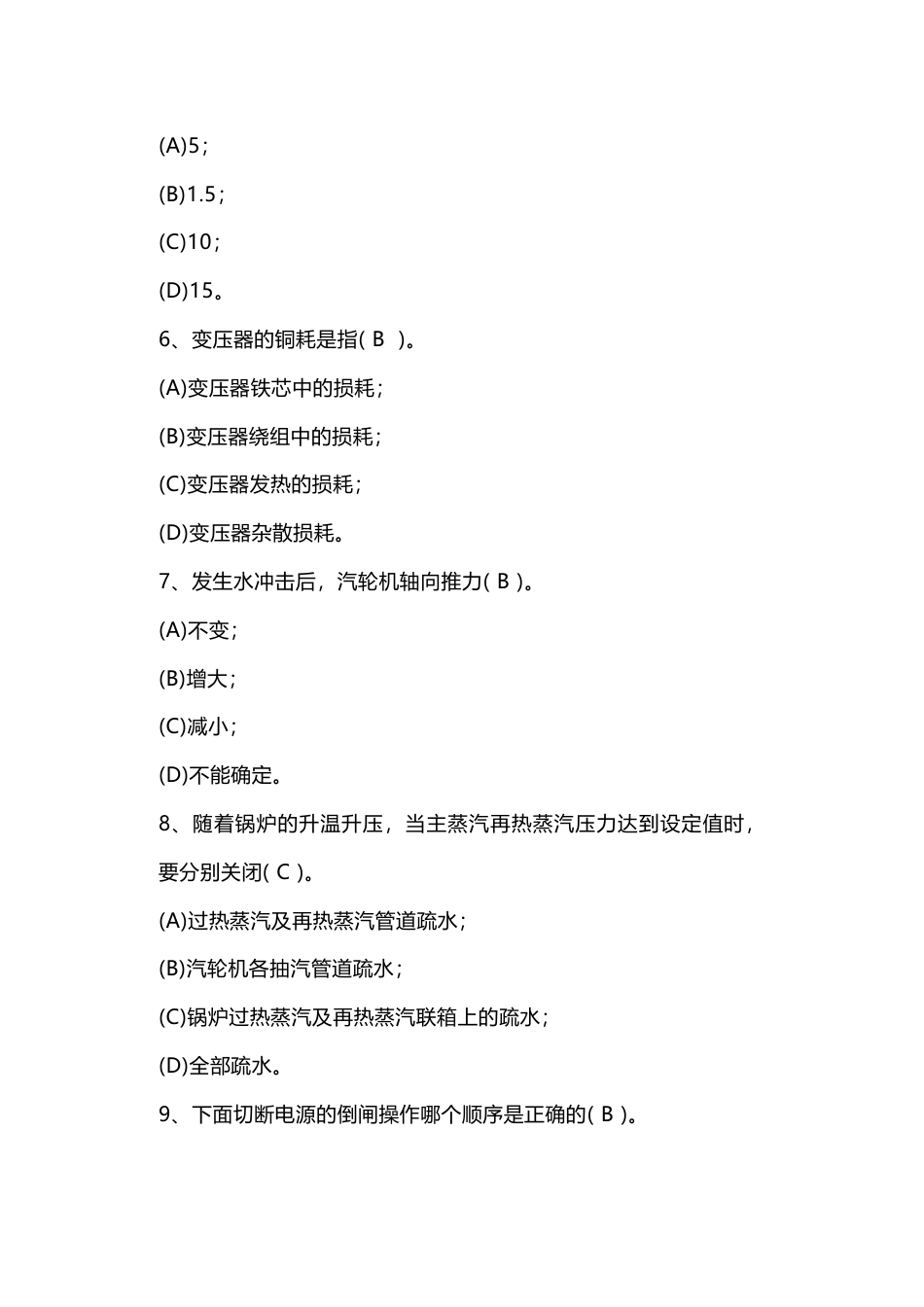 电厂集控运行机组长招聘试卷含答案-3_第2页