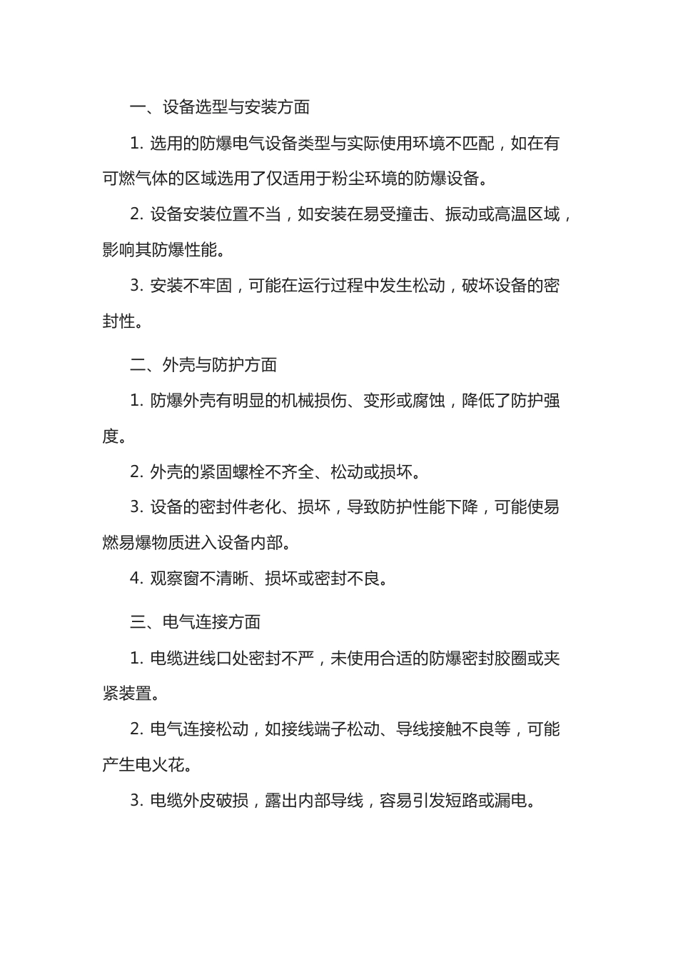 防爆电气设备常见隐患_第1页