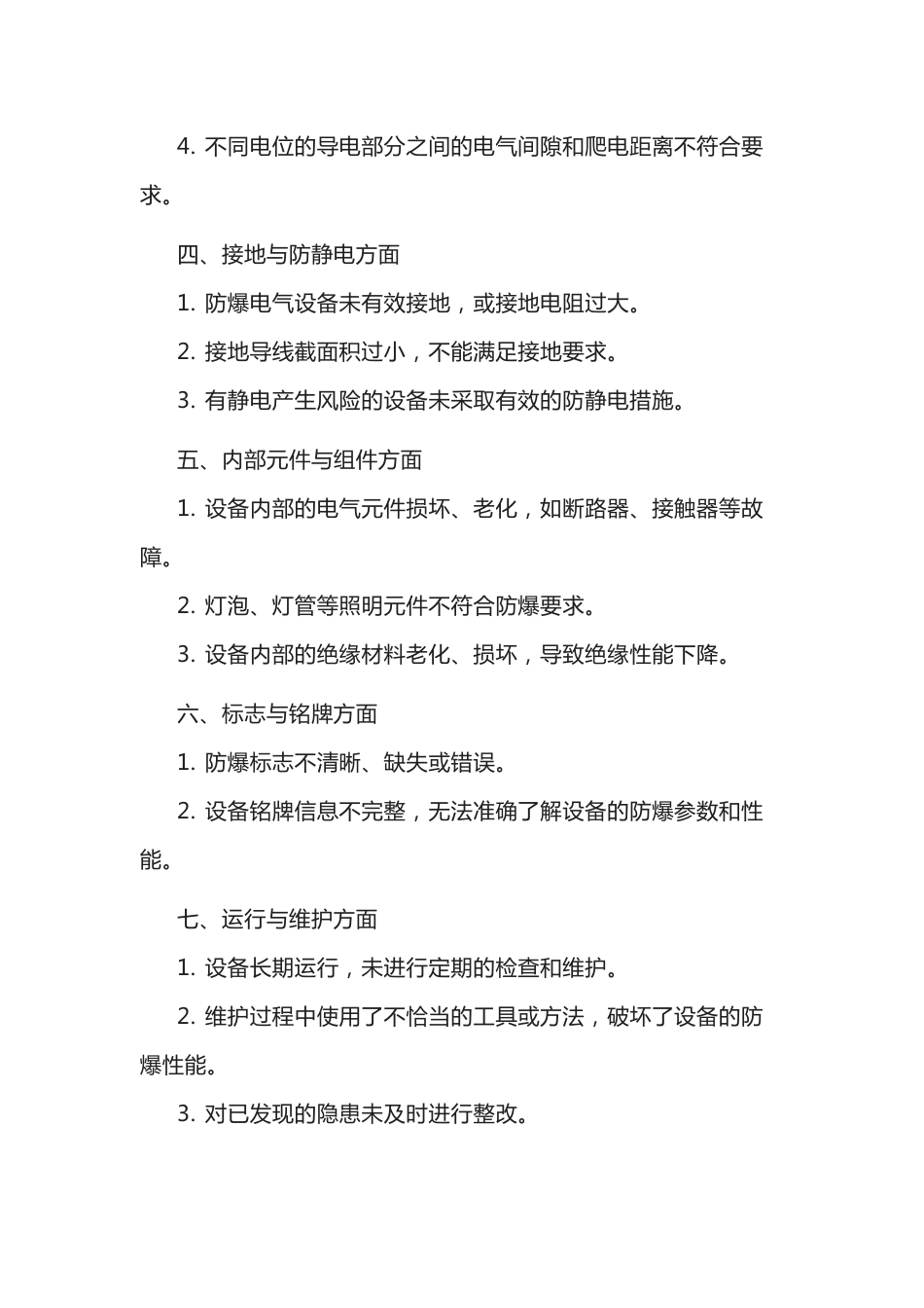 防爆电气设备常见隐患_第2页