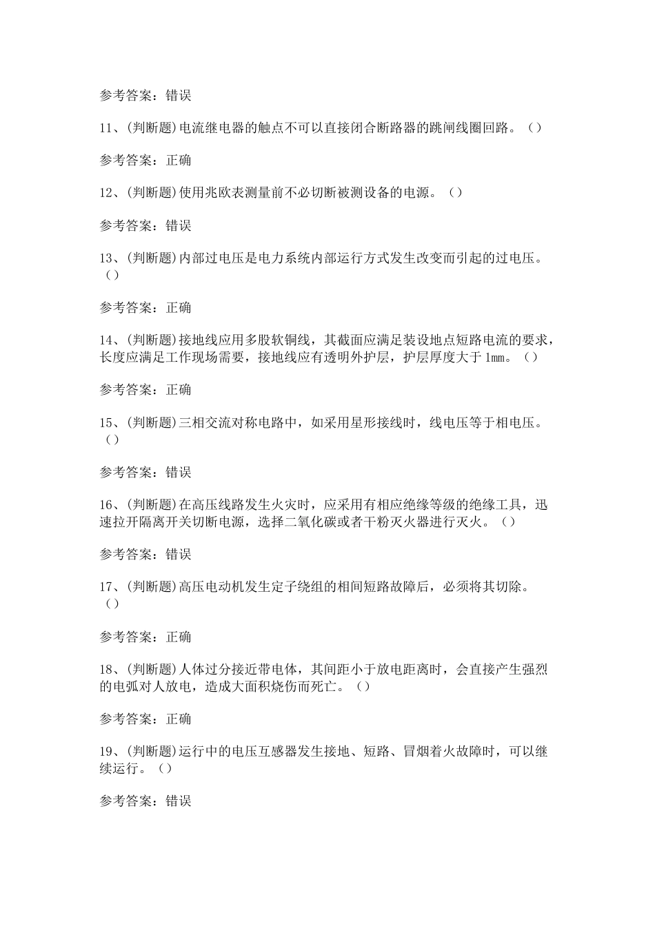 高压电工作业模拟考试第40份试卷含解析_第2页