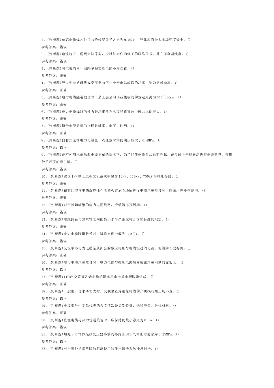 电力电缆作业模拟考试第39份试卷含解析_第1页