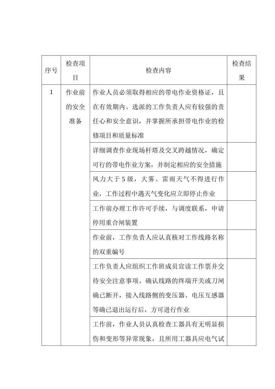 带电断、接引流线作业安全检查表_第1页