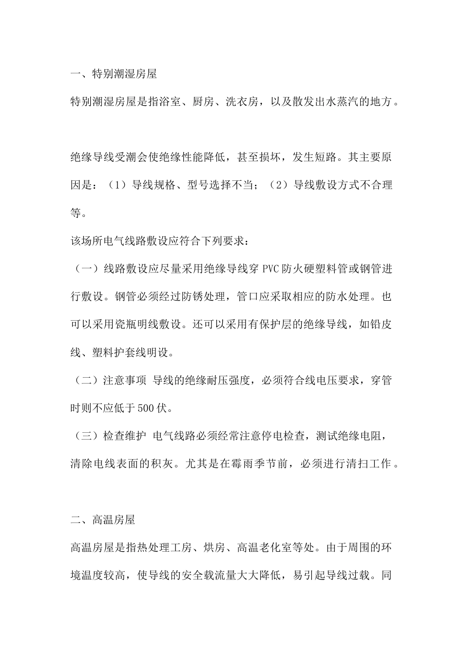 特殊场所电气线路的防火要求_第1页