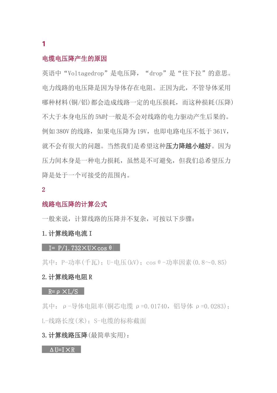 电气培训资料：电缆有压降的原因_第1页