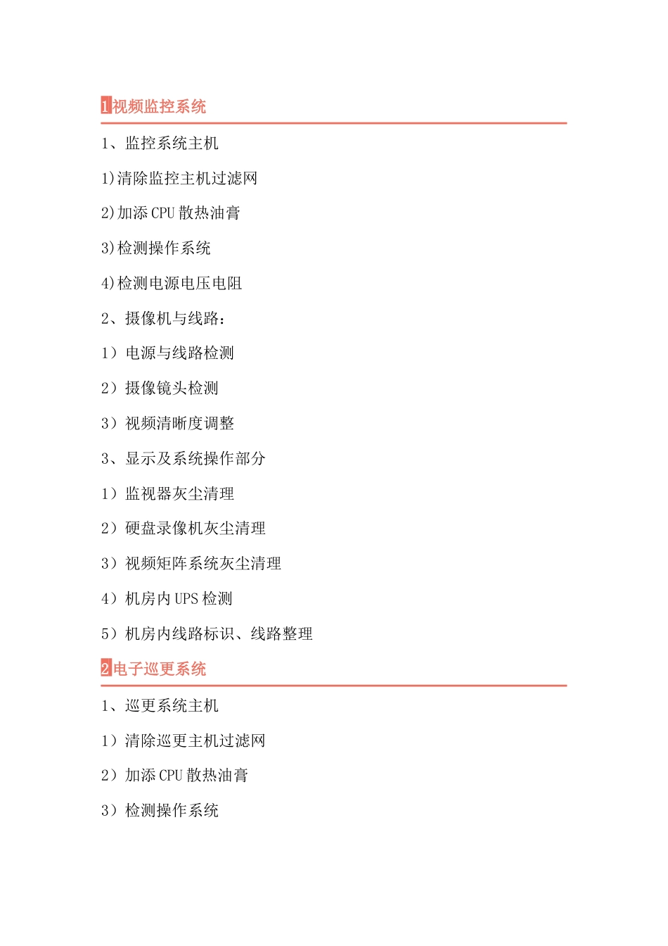 弱电维保维护具体内容_第1页