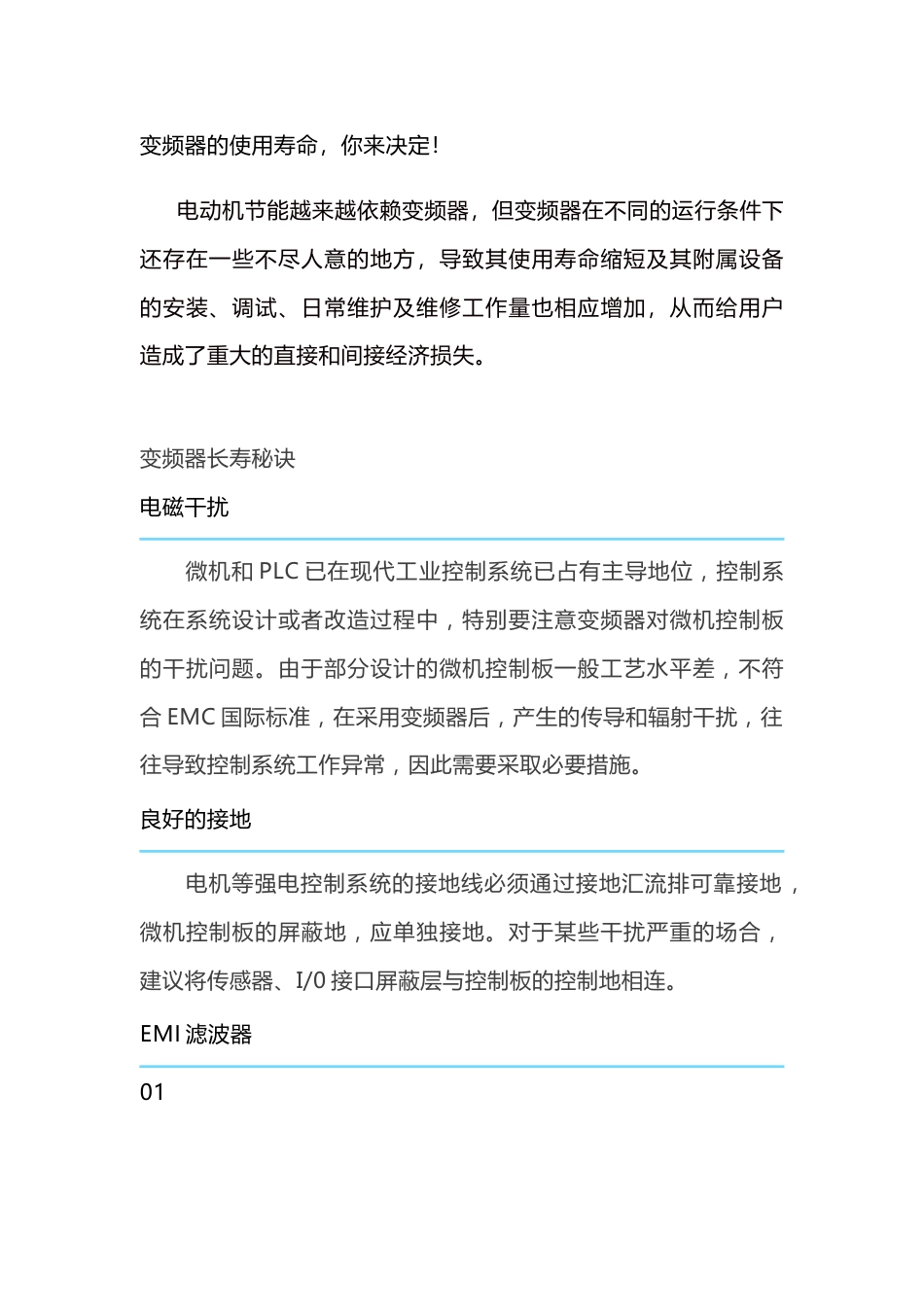 变频器的使用寿命延长措施_第1页
