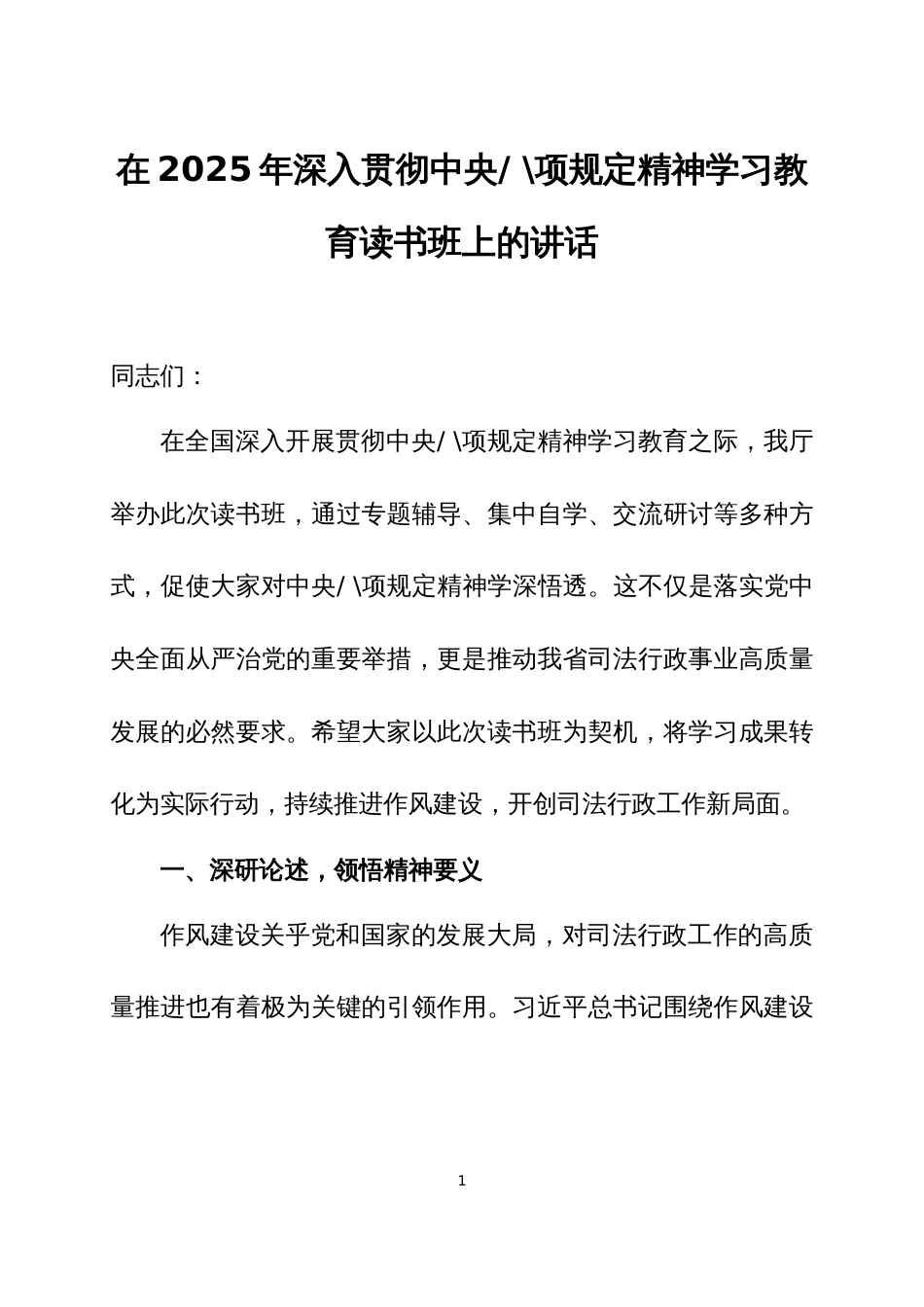 在2025年深入贯彻中央八项规定精神学习教育读书班上的讲话2篇_第1页