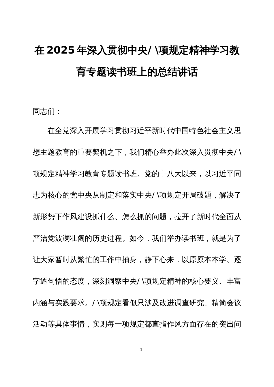在2025年深入贯彻中央八项规定精神学习教育专题读书班上的讲话3篇_第1页