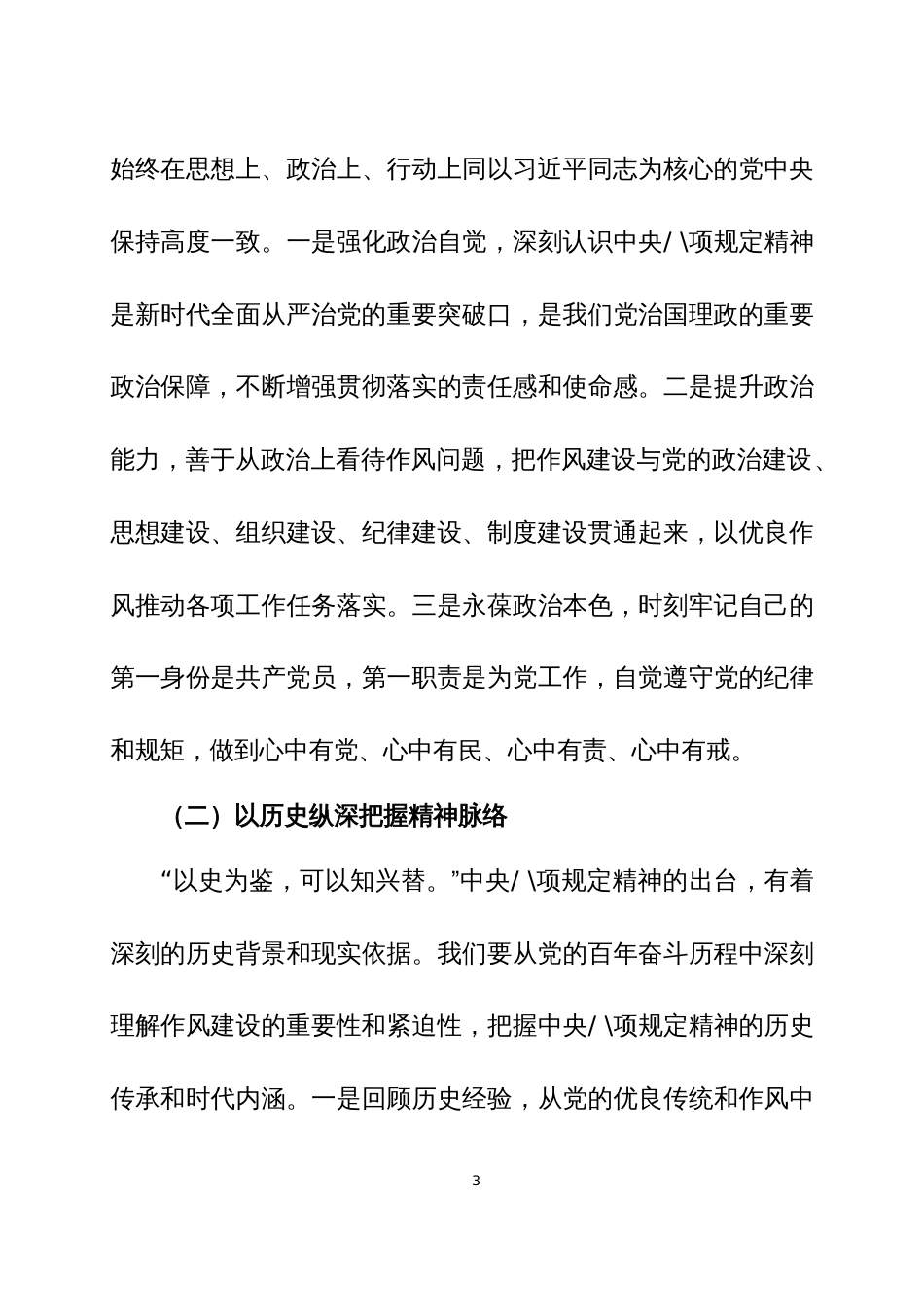 在2025年深入贯彻中央八项规定精神学习教育专题读书班上的讲话3篇_第3页
