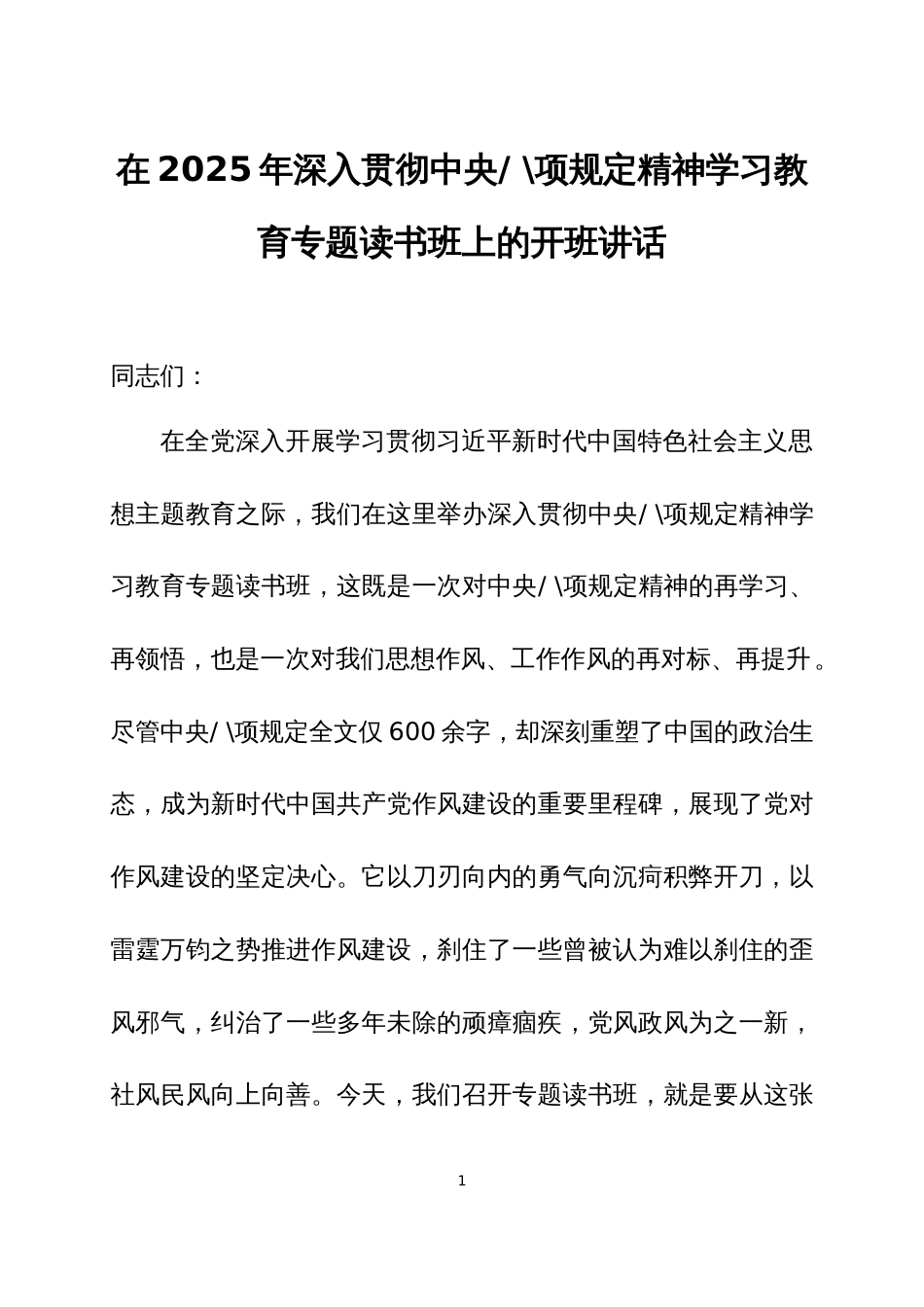 在2025年深入贯彻中央八项规定精神学习教育专题读书班上的讲话两篇_第1页