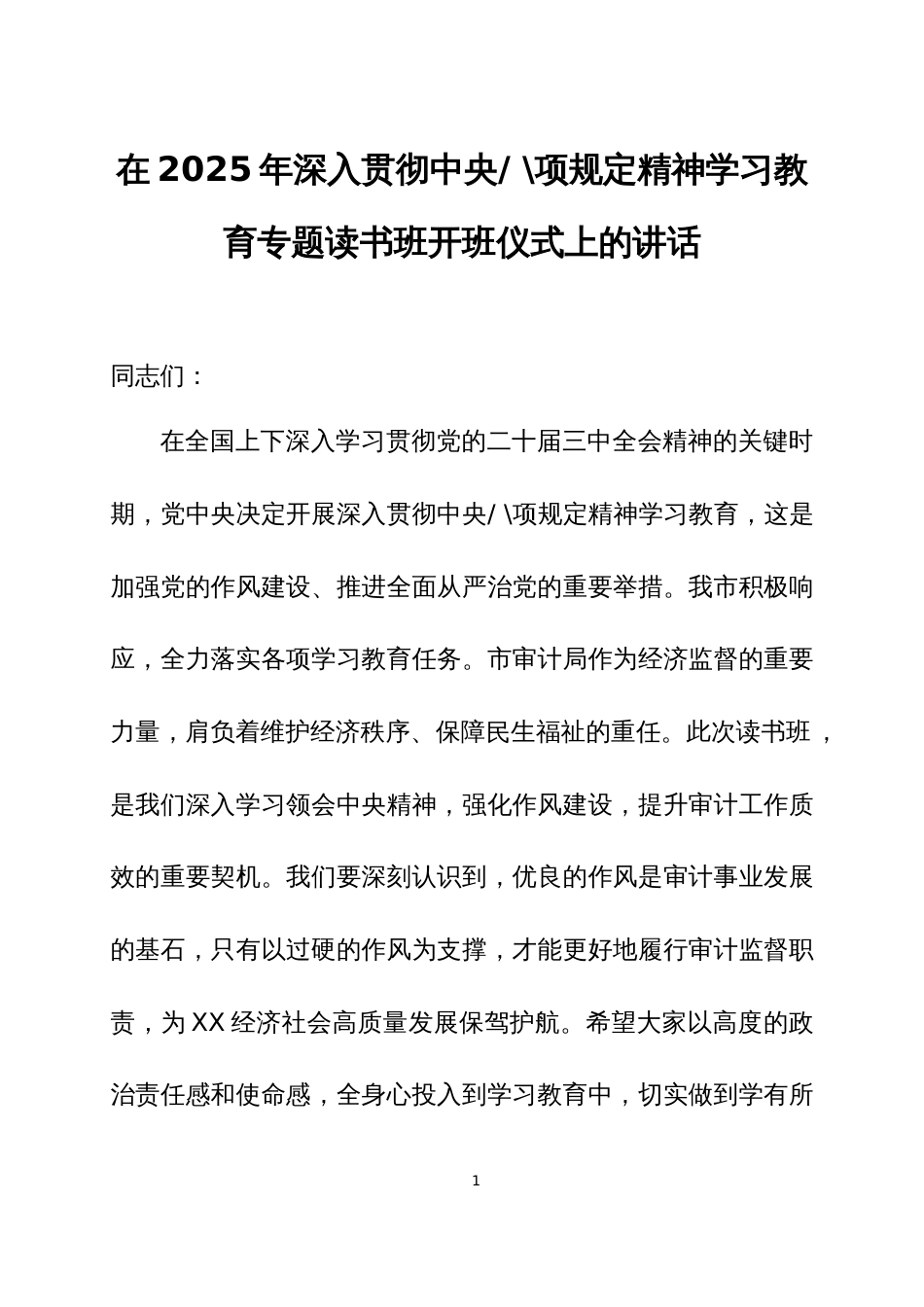在2025年深入贯彻中央八项规定精神学习教育专题读书班上的讲话 3篇_第1页