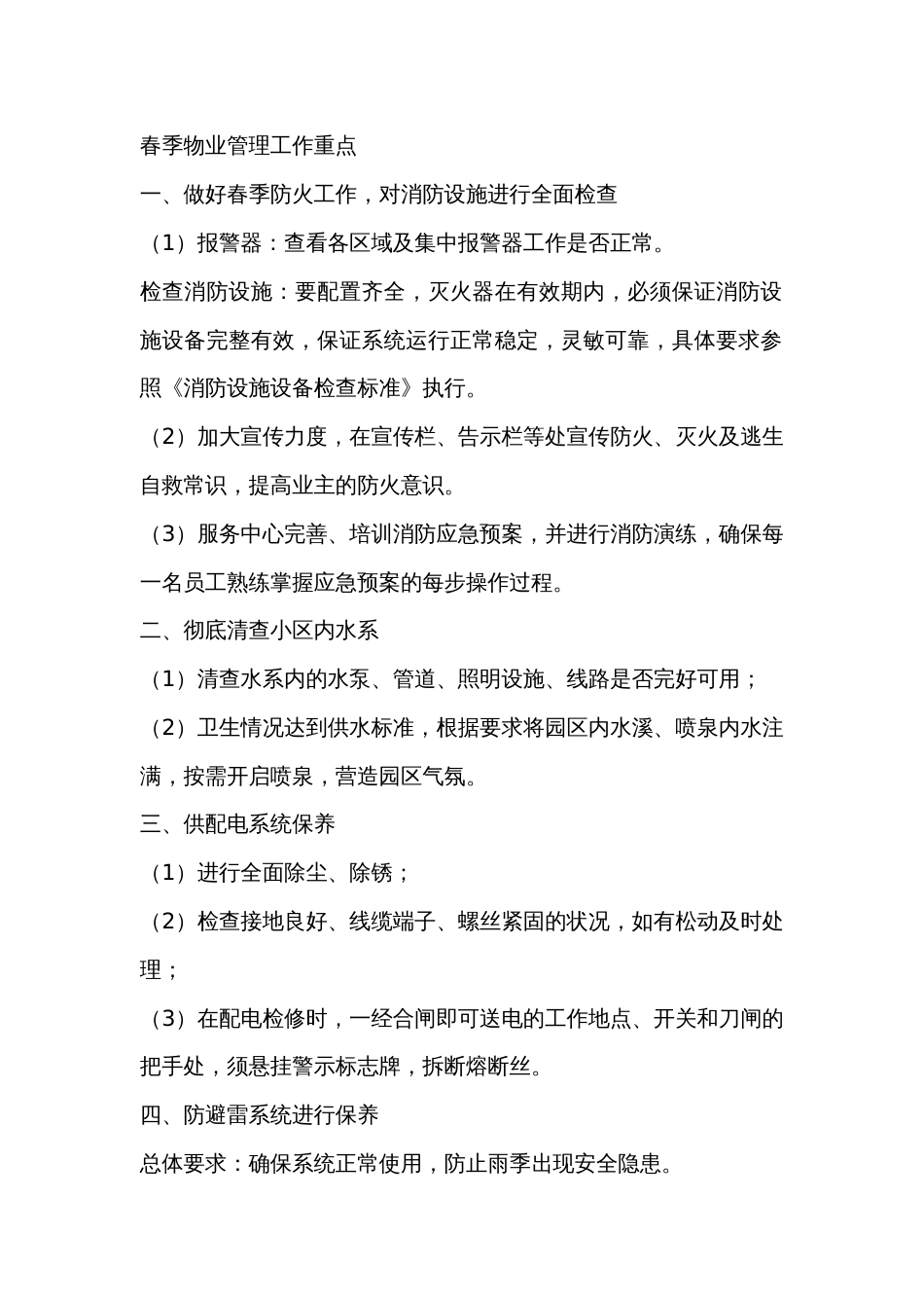 春季物业管理工作重点_第1页