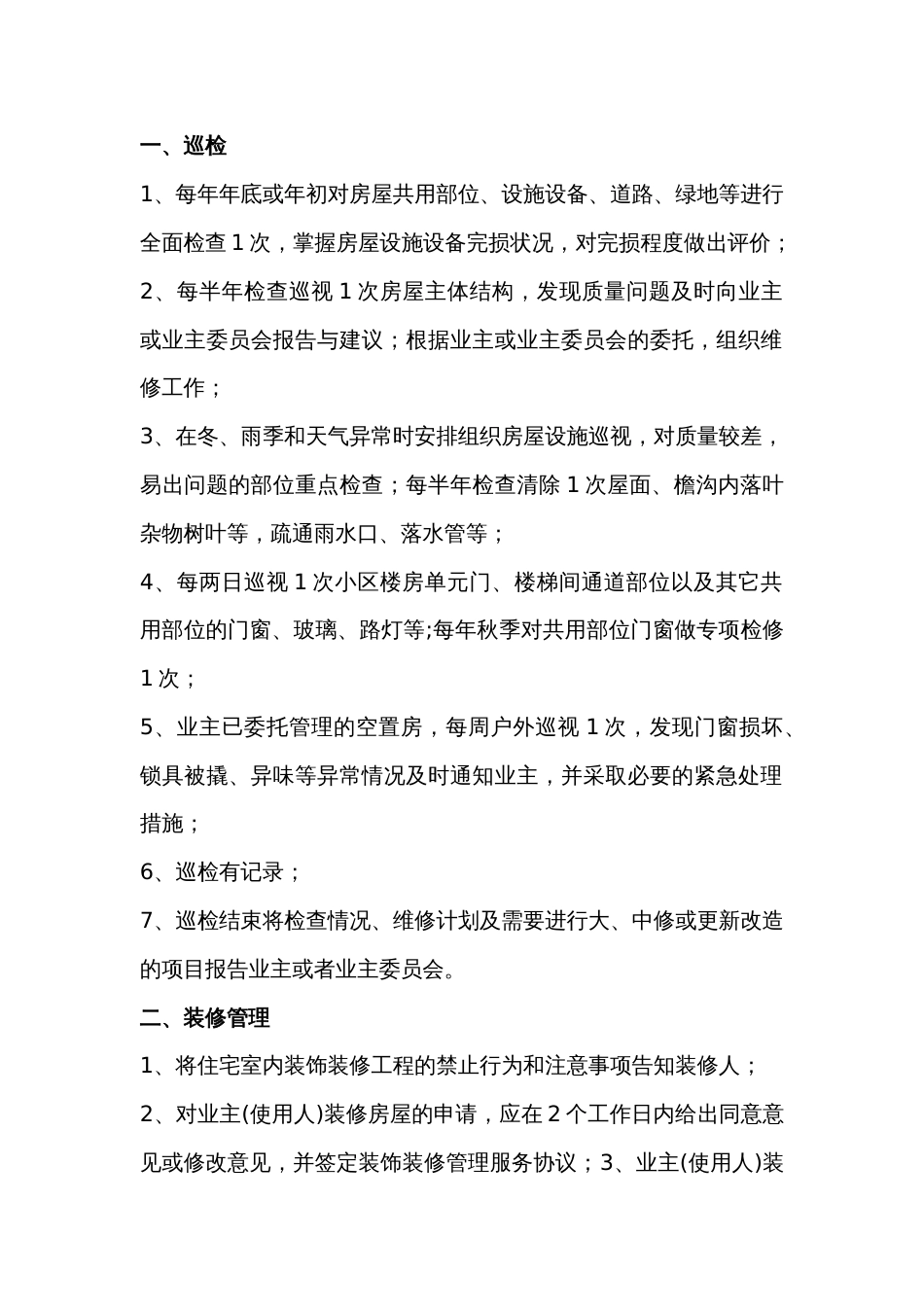 某物业公司服务标准：房屋、共用设施设备维护与管理_第1页