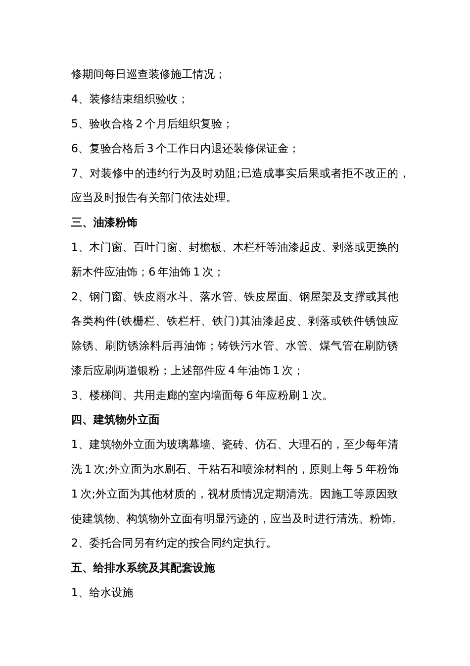 某物业公司服务标准：房屋、共用设施设备维护与管理_第2页