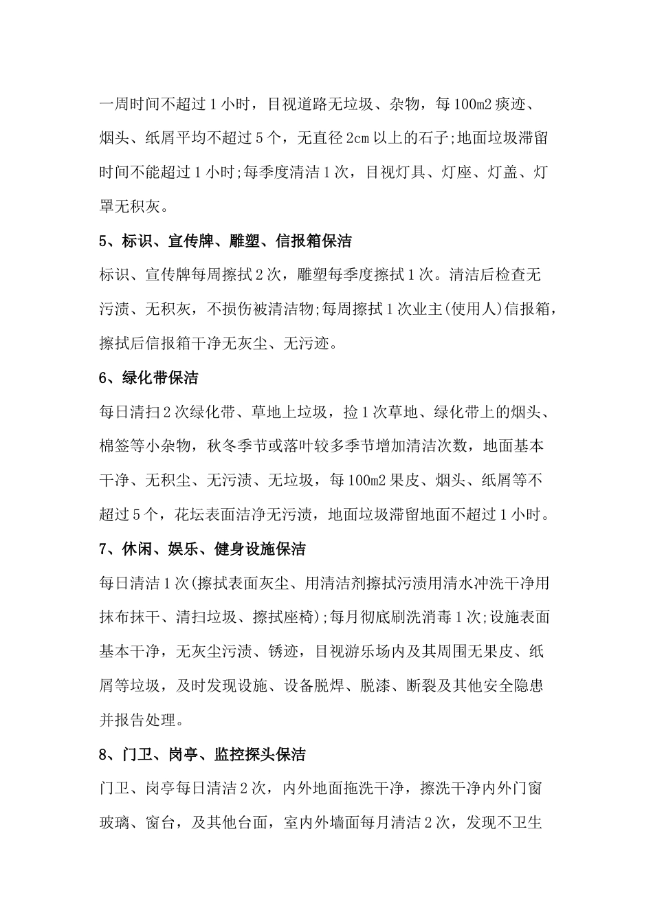 某物业公司服务标准：清洁管理_第2页