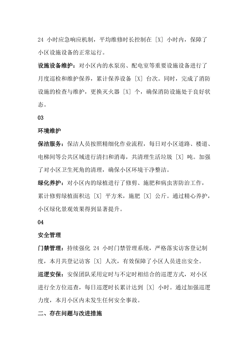 某物业公司工作月报模板_第2页