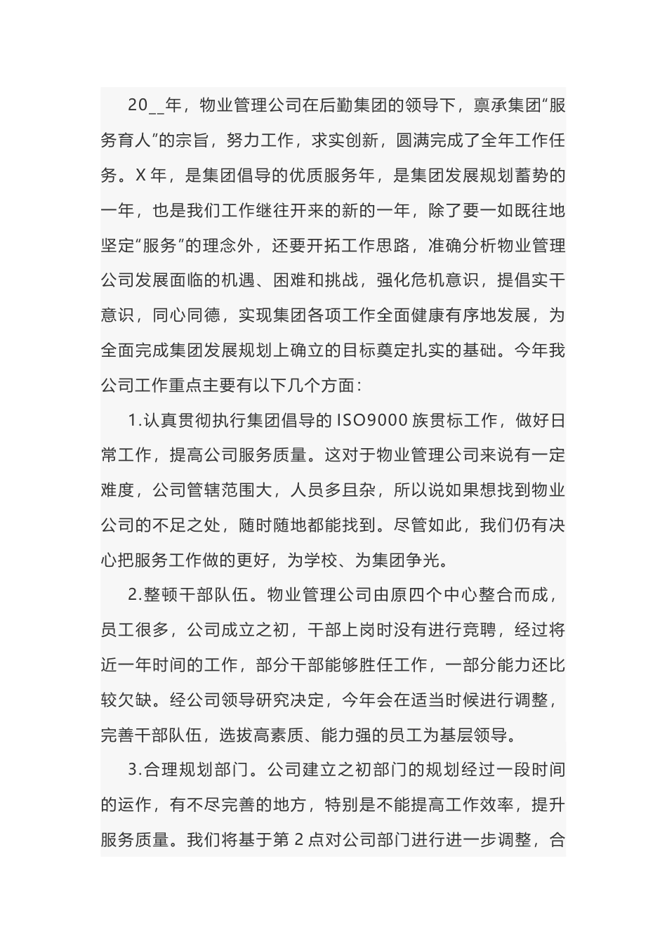 某物业管理公司的个人工作计划_第1页