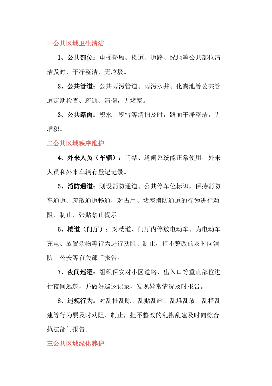 物业服务清单30条_第1页