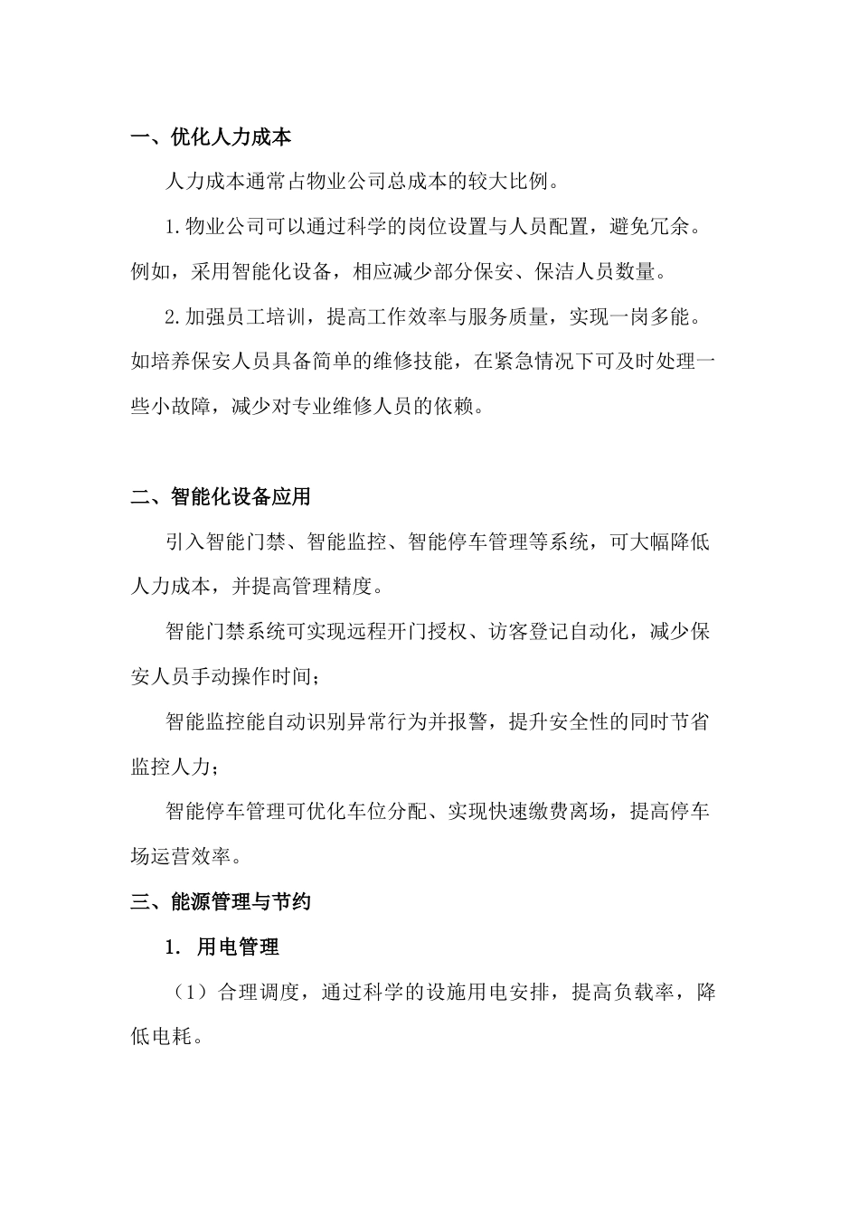 物业公司降本增效实施方案_第1页