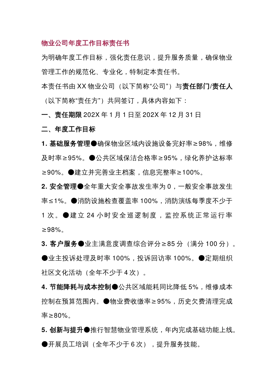 物业公司年度工作目标责任书及安全责任书_第1页