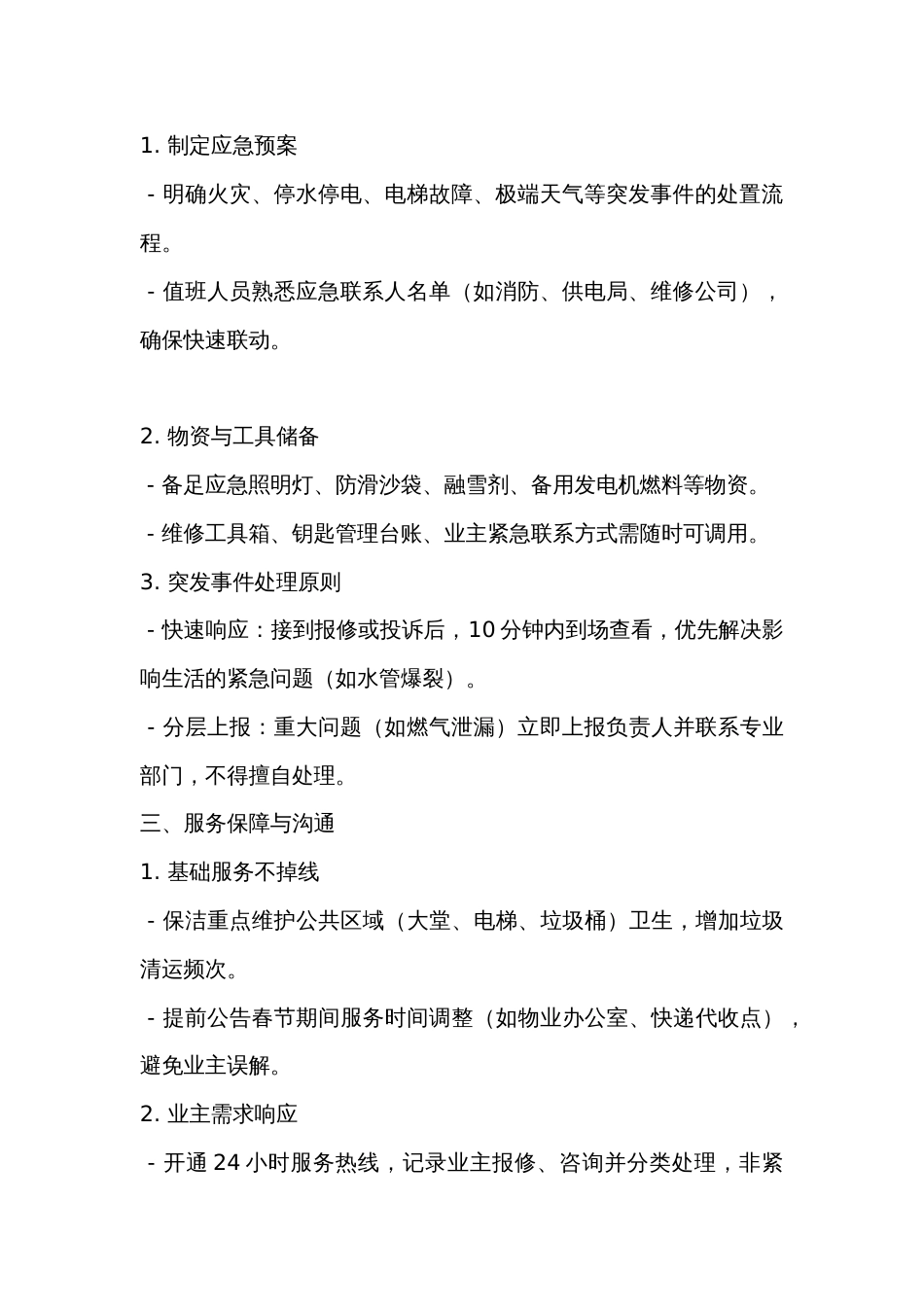 物业人员春节期间值班注意事项_第2页