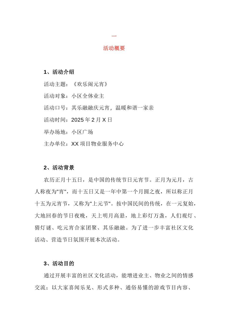 物业元宵节活动方案范文_第1页
