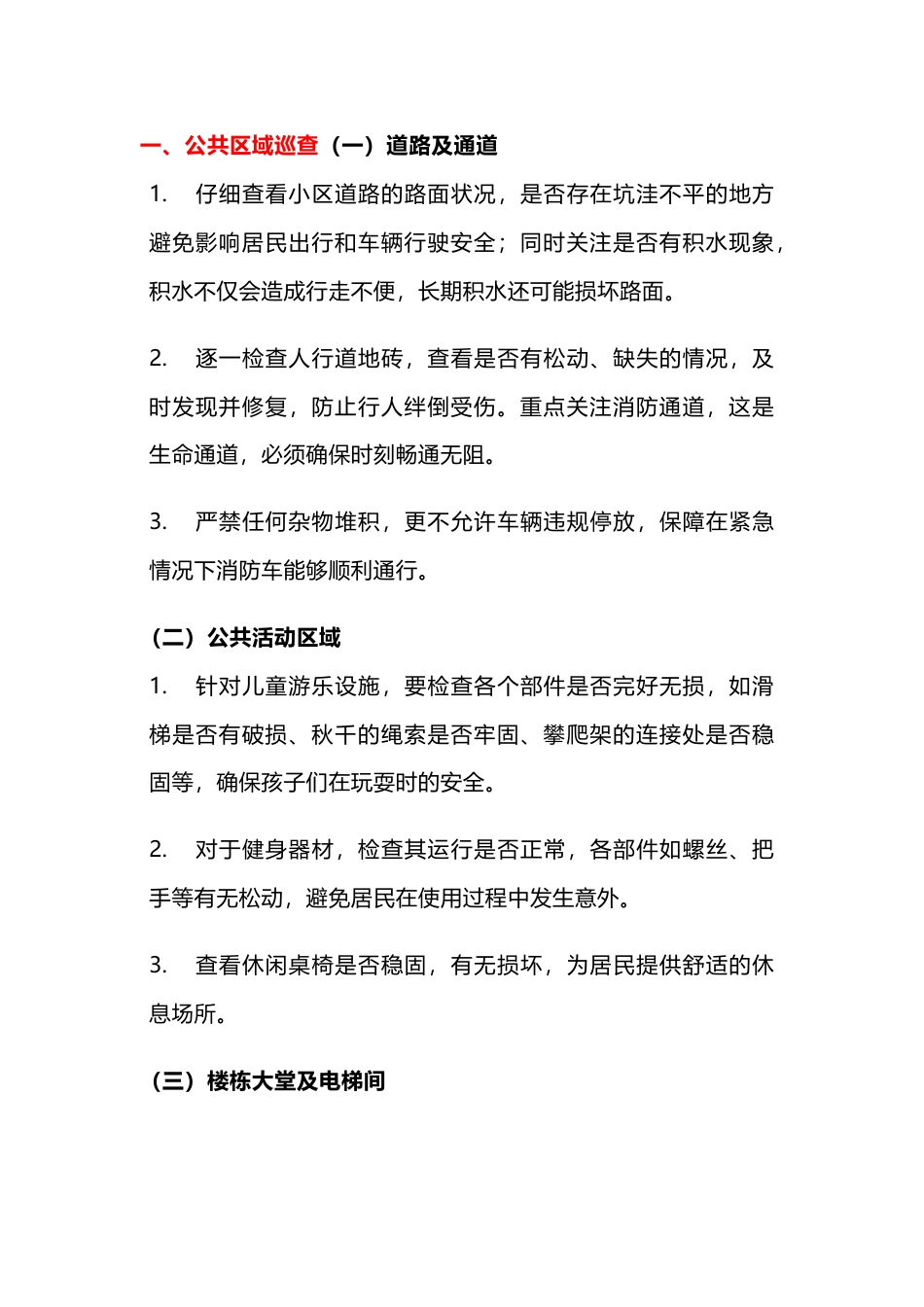 小区物业管家巡查内容_第1页