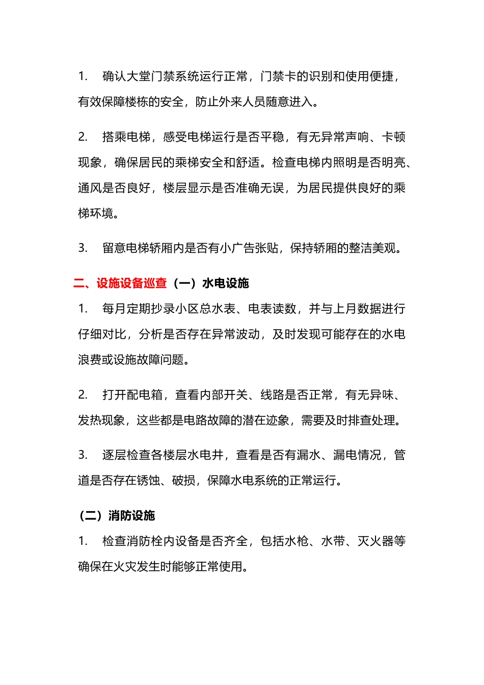 小区物业管家巡查内容_第2页