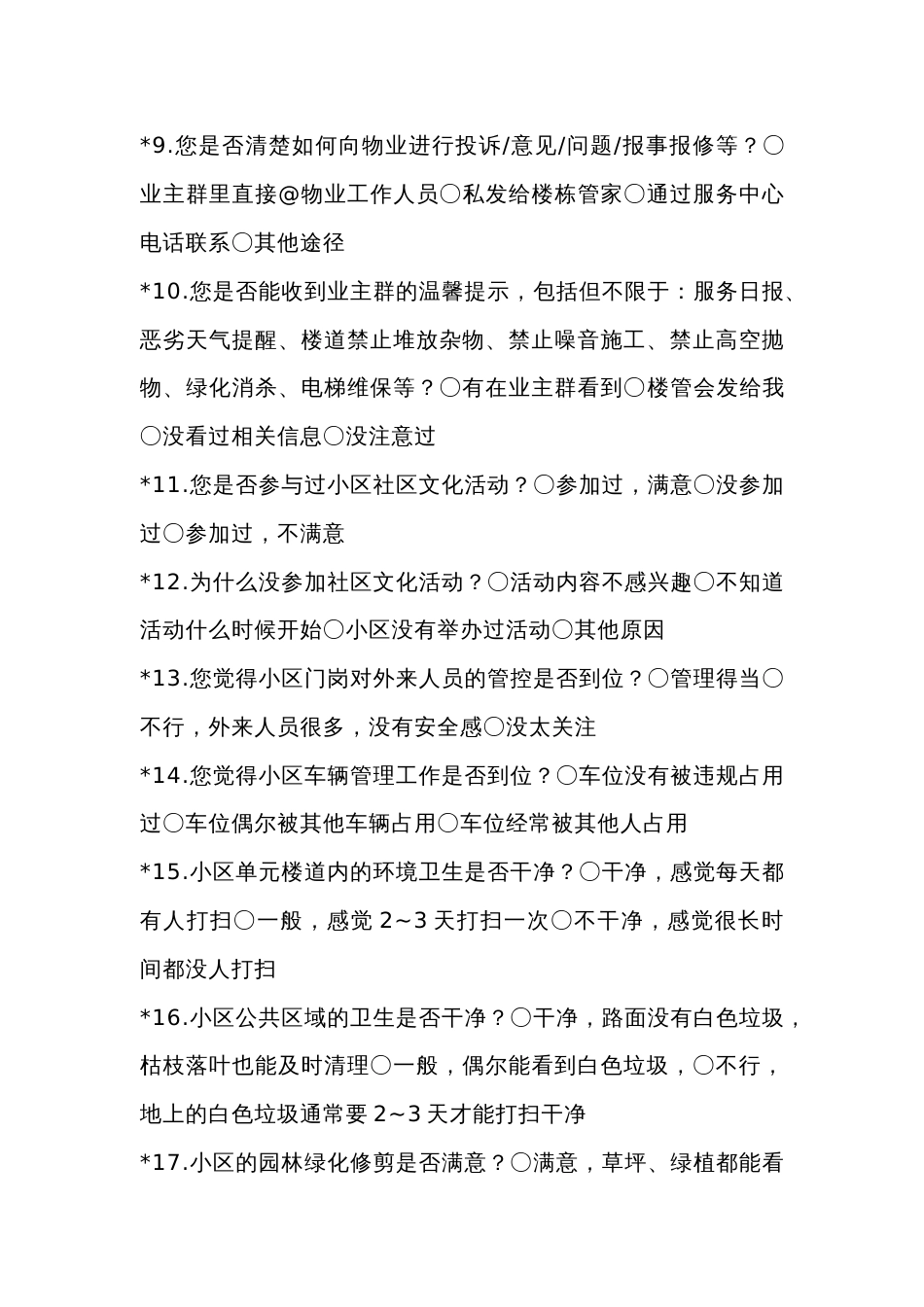 业主满意度调查表范文_第2页