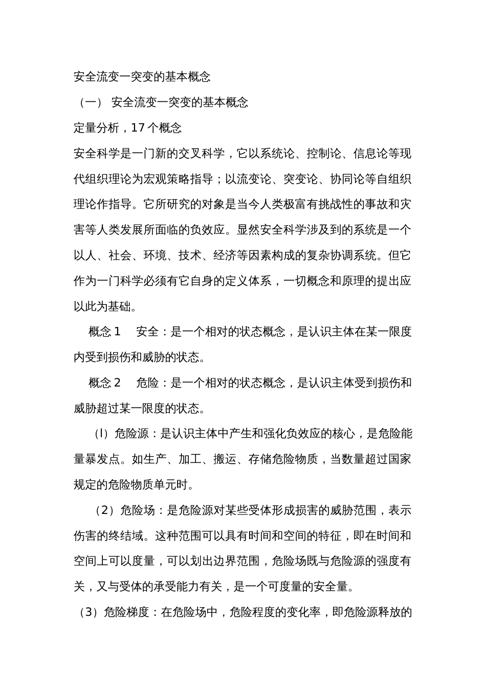 安全流变一突变的基本概念_第1页