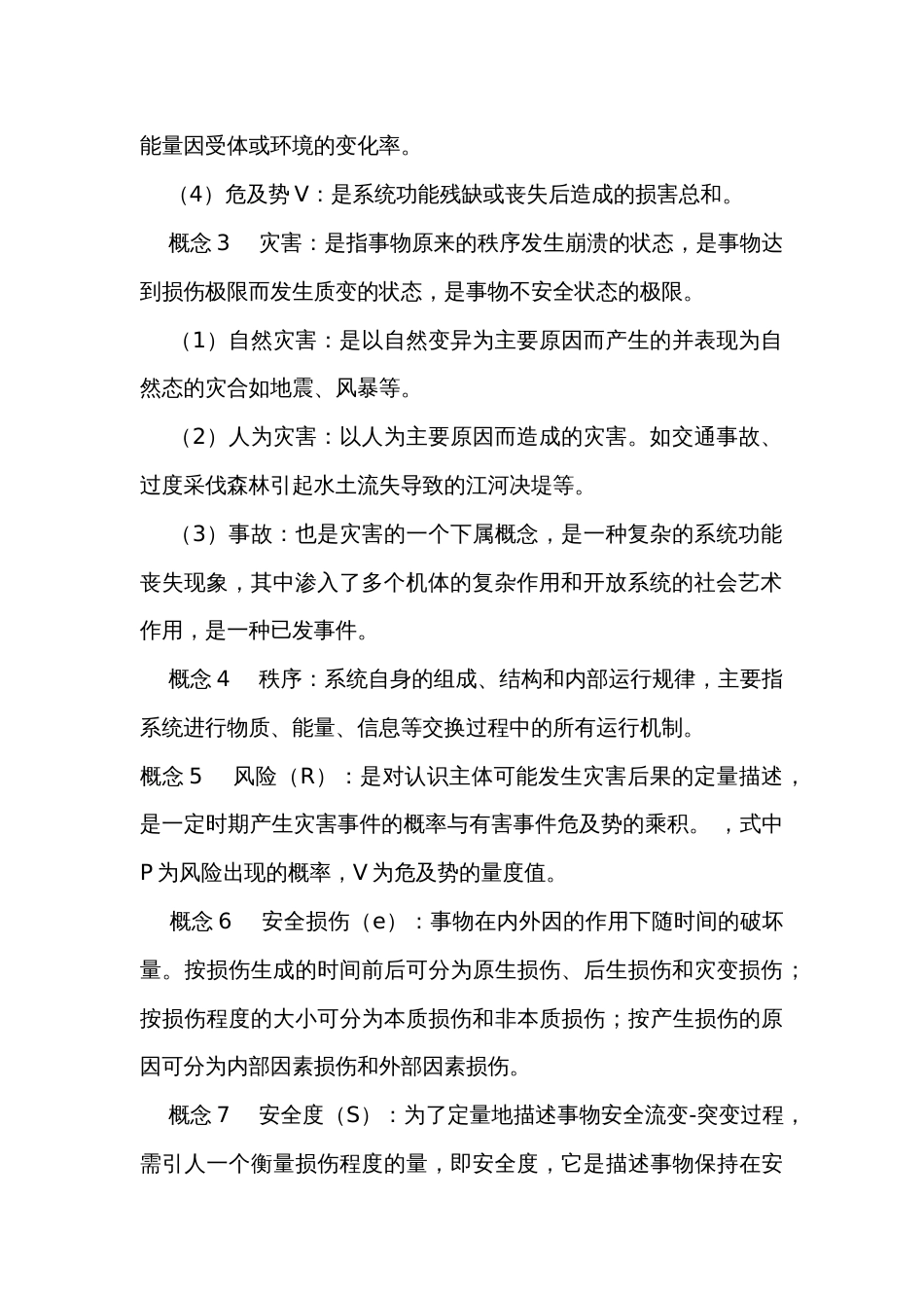 安全流变一突变的基本概念_第2页