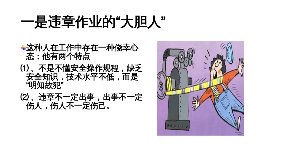 安全培训资料：十六种危险人-3_第1页