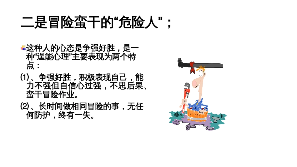 安全培训资料：十六种危险人-3_第2页