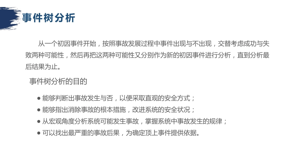 安全培训资料：事件树分析-3_第1页
