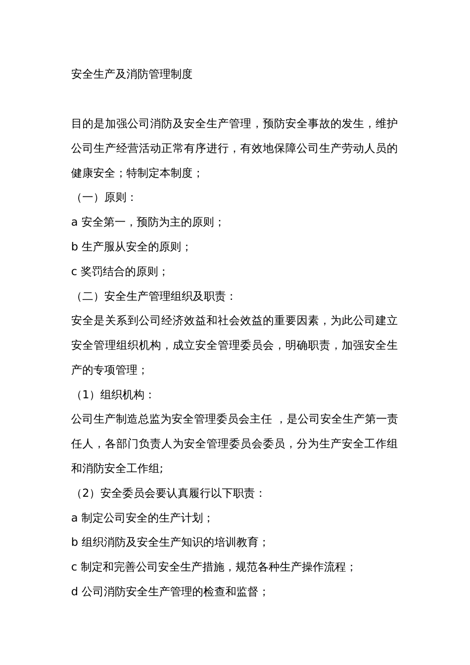 安全生产及消防管理制度_第1页